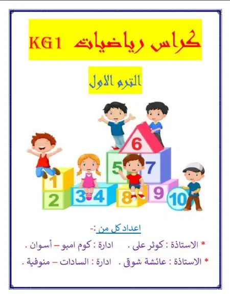 أقوى مذكرة رياضيات KG1 الترم الاول PDF بدون حقوق