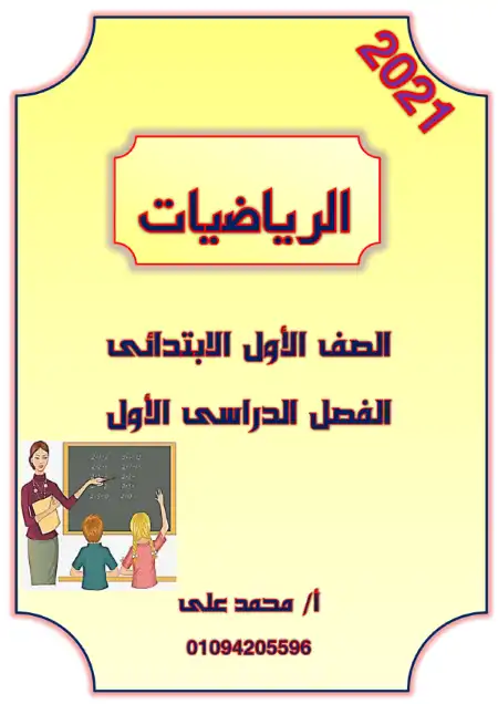 مذكرة رياضيات للصف الاول الابتدائي الترم الاول 2023 مستر محمد علي الكفراوي