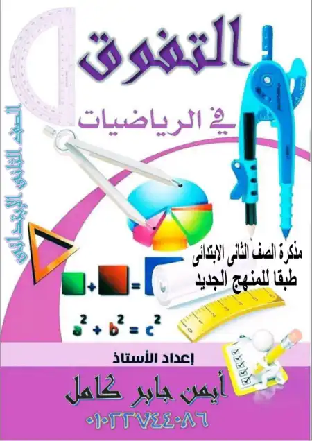 مذكرة التفوق رياضيات تانية ابتدائي ترم اول مستر ايمن جابر
