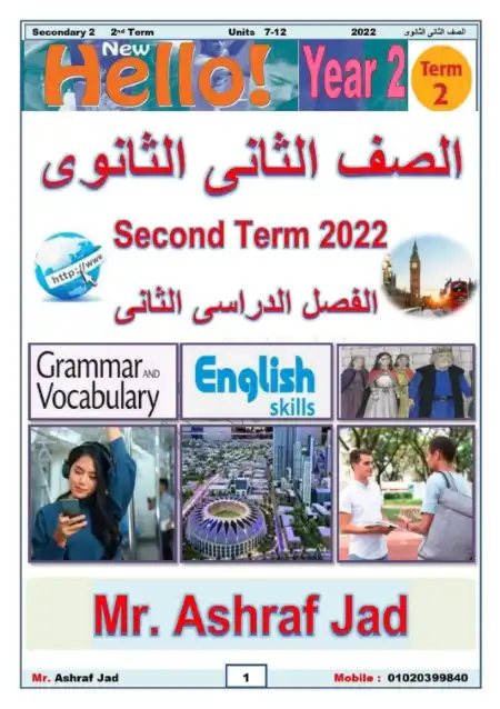 مذكرة سكيلز لغة انجليزية للصف الثاني الثانوي الترم الاول مستر اشرف جاد PDF