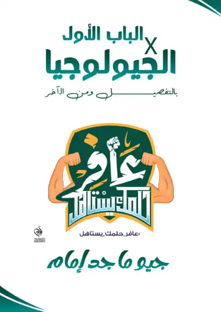 مذكرة شرح الأبواب الخمسة مع شيتات أسئلة كل باب في جيولوجيا تالتة ثانوي - اعداد مستر ماجد امام