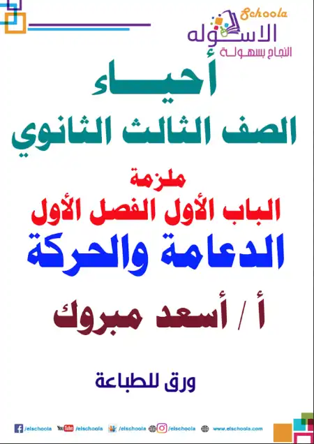 مذكرة شرح الدعامة والحركة للصف الثالث الثانوي مستر اسعد مبروك