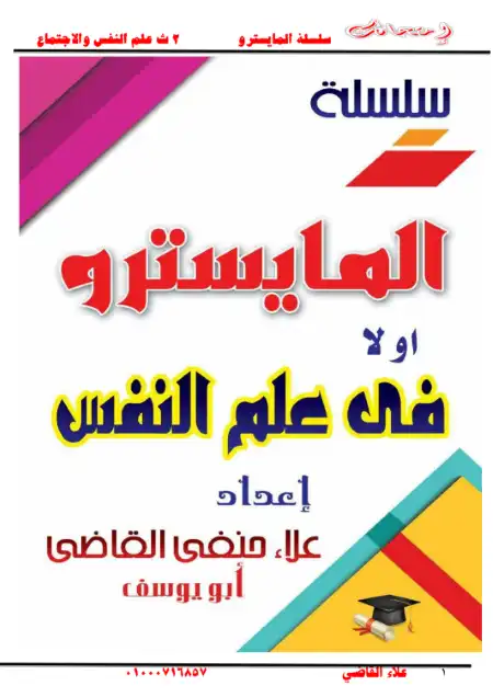 مذكرة علم النفس للصف الثاني الثانوي الترم الثاني مستر علاء القاضي PDF