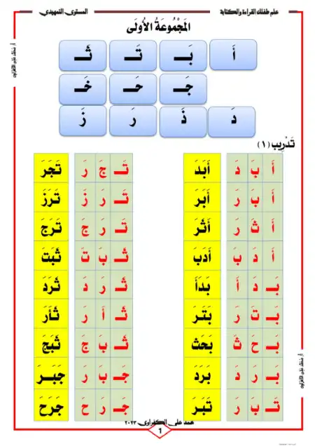 علم طفلك القراءة والكتابة المستوى التمهيدي - اعداد مستر محمد علي الكفراوي