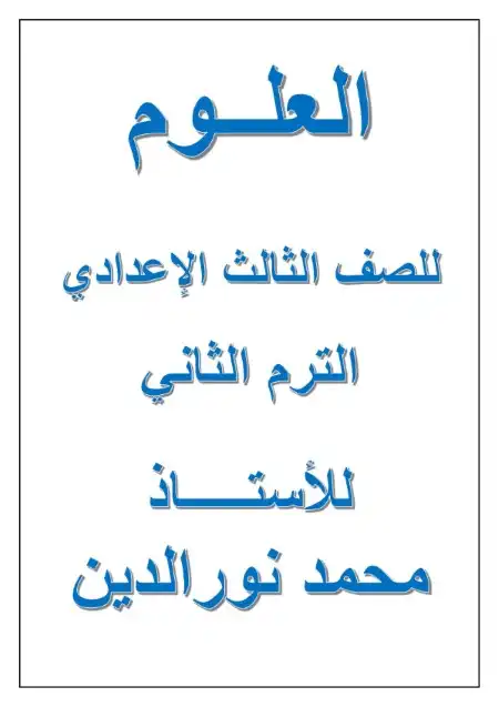 مذكرة علوم 3 اعدادي الترم الثاني مستر محمد نور الدين