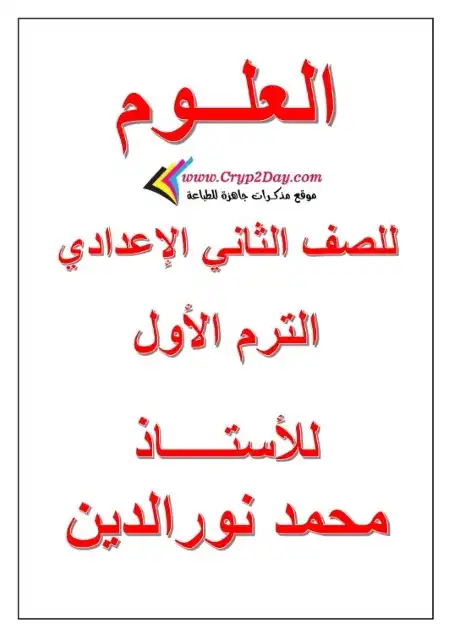 مذكرة علوم تانية اعدادي ترم اول - مستر محمد نور الدين