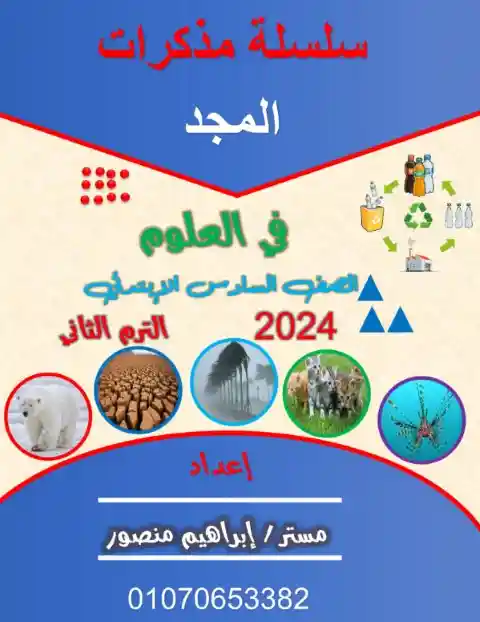 وحدة 3 علوم سادسة ابتدائي ترم ثاني 2024 مستر ابراهيم منصور