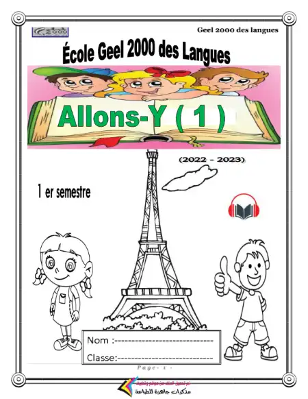 مذكرة فرنساوي اولى ابتدائي ( لغات ) ترم اول - اعداد مدرسة جيل 2000