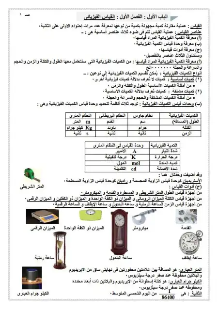 مذكرة فيزياء اولى ثانوي ترم اول - بدون حقوق