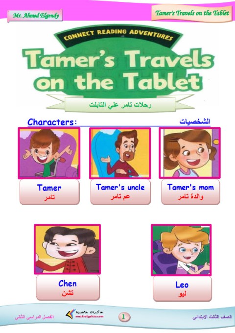 مذكرة قصة Tamer's Travels on the Tablet الترم الثاني مستر احمد الجندي