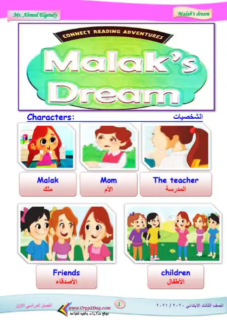 مذكرة قصة حلم ملك انجليزي كونكت تالتة ابتدائي ترم اول - إعداد مستر أحمد الجندي
