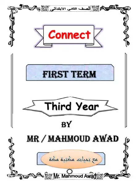 مذكرة انجليزي تالتة ابتدائي ترم اول مستر محمود عوض