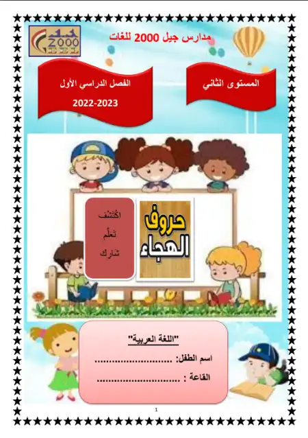 مذكرة اللغة العربية KG 2 الترم الاول PDF