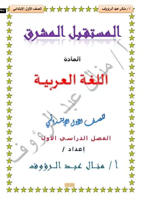 مذكرة لغة عربية للصف الاول الابتدائي ترم اول 2023 / 2024 PDF