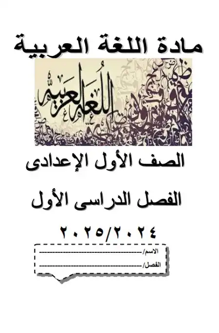 مذكرة لغة عربية اولى اعدادي ترم اول 2025 مدرسة جيل 2000