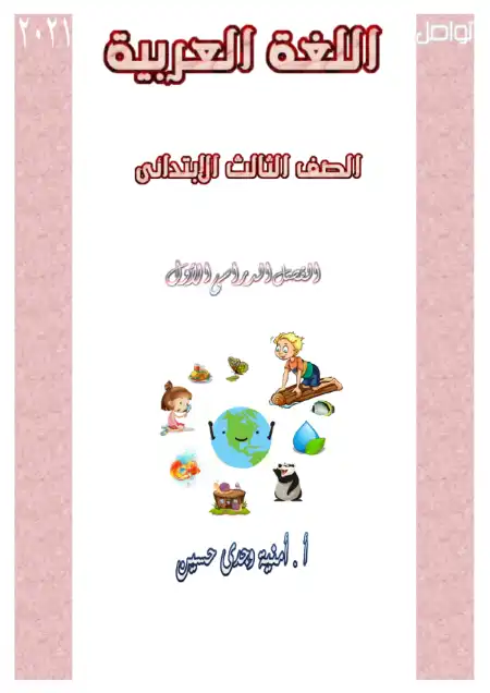 مذكرة لغة عربية تالتة ابتدائي ترم اول - إعداد مس أمنية وجدي حسين ( رحمها الله )