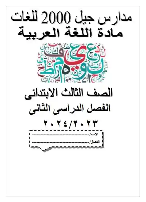 مذكرة عربي تالتة ابتدائي ترم ثاني 2024 مدرسة جيل 2000