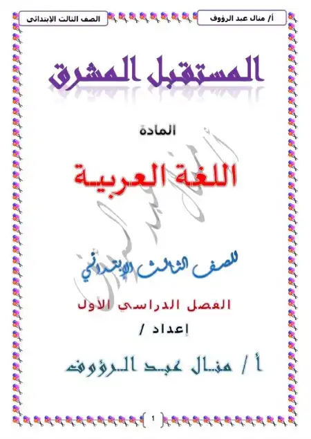مذكرة لغة عربية للصف الثالث الابتدائي ترم اول 2023 / 2024 PDF