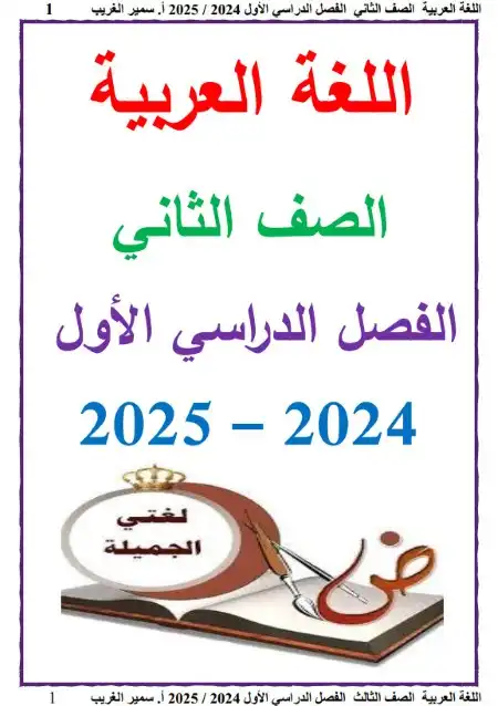 مذكرة لغة عربية تانية ابتدائي ترم اول 2025 مستر سمير الغريب