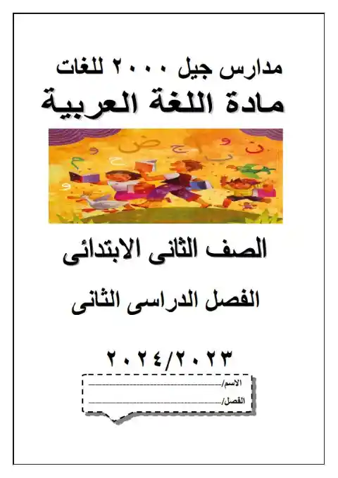 مذكرة عربي تانية ابتدائي ترم ثاني 2024 مدرسة جيل 2000