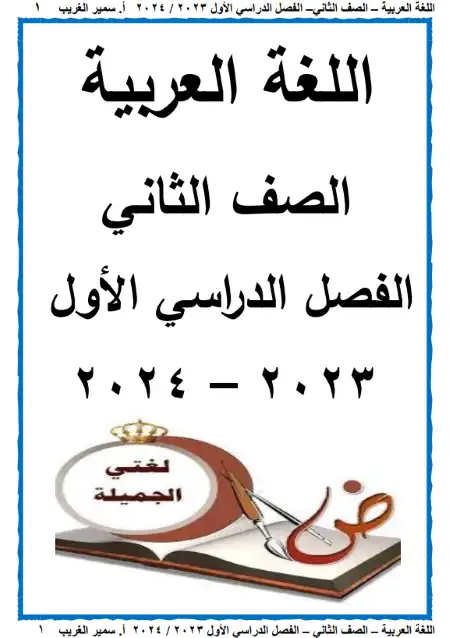 أفضل مذكرة لغة عربية للصف الثاني الابتدائي ترم اول 2023 / 2024