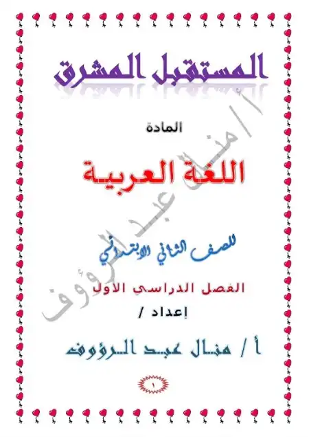 مذكرة لغة عربية للصف الثاني الابتدائي ترم اول 2023 / 2024 PDF