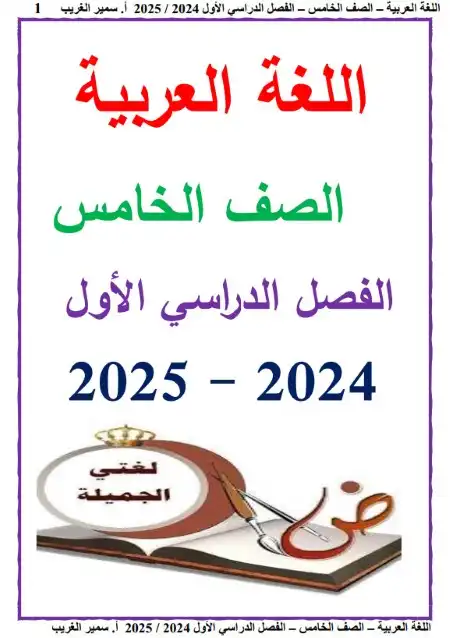 مذكرة لغة عربية خامسة ابتدائي ترم اول 2025 مستر سمير الغريب