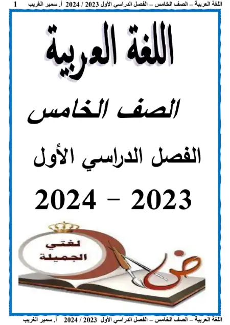 مذكرة عربي خامسة ابتدائي ترم اول كاملة 2023 - اعداد مستر سمير الغريب