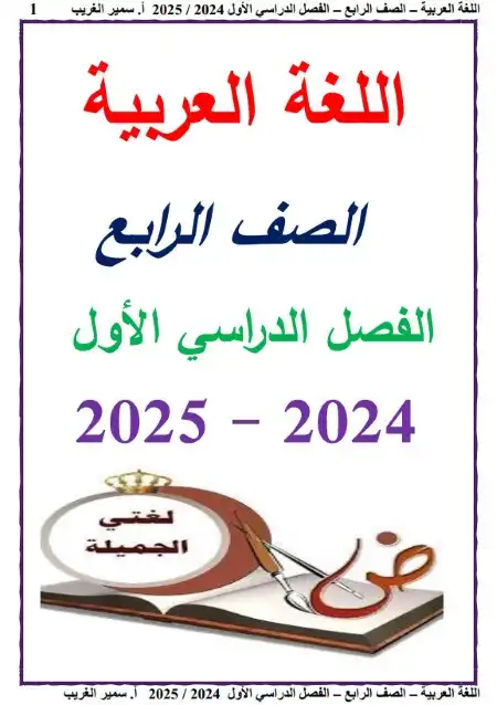 مذكرة لغة عربية رابعة ابتدائي ترم اول 2025 مستر سمير الغريب