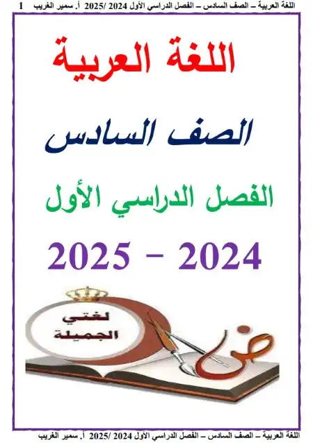 مذكرة لغة عربية سادسة ابتدائي ترم اول 2025 مستر سمير الغريب