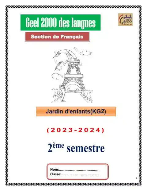 مذكرة فرنساوي كي جي 2 الترم الثاني مدرسة جيل 2000