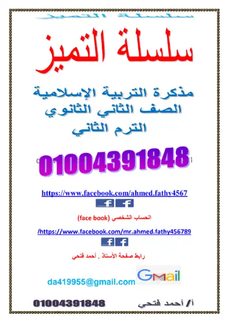 مراجعة التربية الاسلامية للصف الثاني الثانوي الترم الثاني PDF