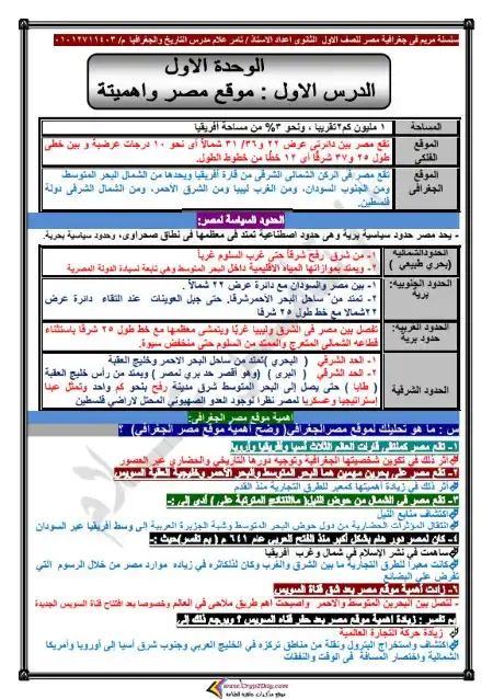 مذكرة مريم في جغرافيا اولى ثانوي ترم اول - اعداد مستر تامر علام