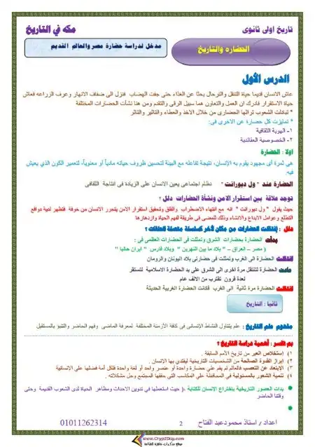 مذكرة مكة في تاريخ اولى ثانوي ترم اول مستر محمود عبد الفتاح