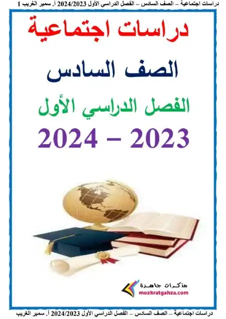 مذكرة منهج الصف السادس الابتدائي الجديد 2024 دراسات pdf