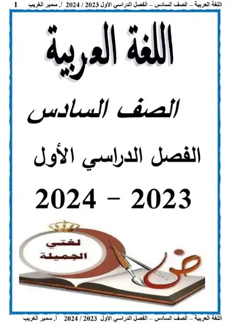 مذكرة منهج الصف السادس الابتدائي الجديد 2024 عربي ترم اول