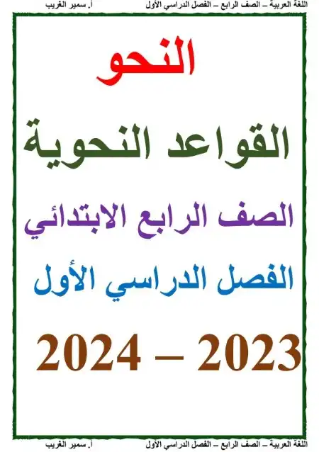 مذكرة نحو الصف الرابع الابتدائي ترم اول 2024 PDF بالتعديلات الجديدة