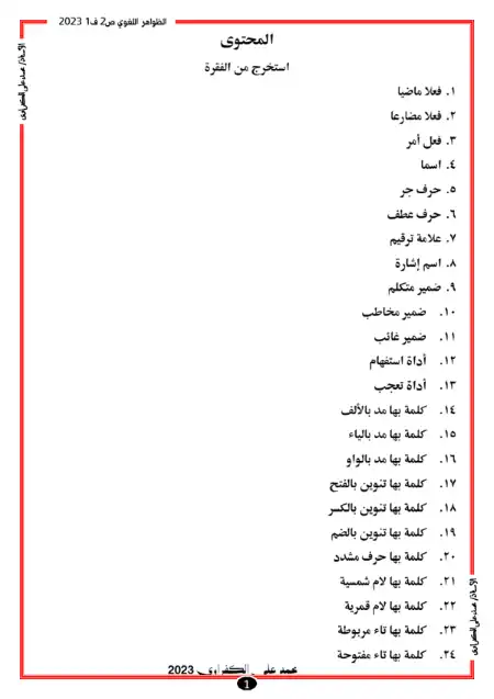 مذكرة تدريبات الظواهر اللغوية تانية ابتدائي ترم اول مستر محمد علي الكفراوي