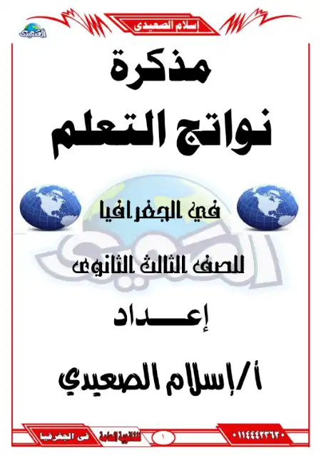 مذكرة نواتج التعلم في جغرافيا تالتة ثانوي - اعداد مستر اسلام الصعيدي