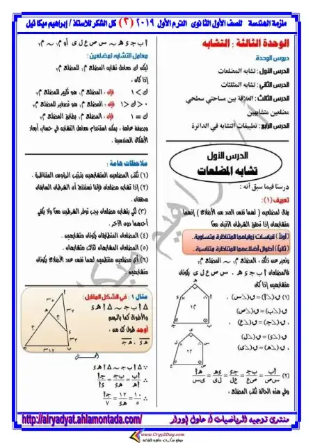 مذكرة هندسة اولى ثانوي ترم اول مستر ابراهيم ميكائيل