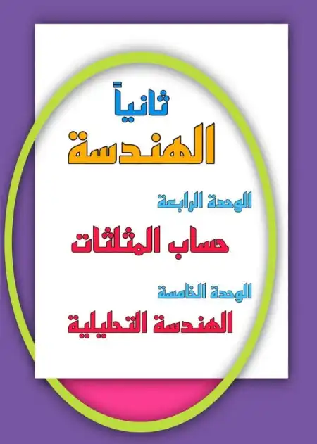 مذكرة هندسة 3 اعدادي ترم اول مستر اشرف ذكي