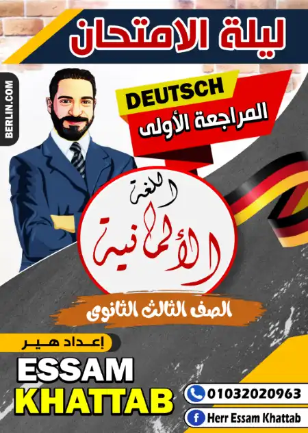 مراجعات ليلة الامتحان في اللغة الالمانية تالتة ثانوي - اعداد هير عصام خطاب