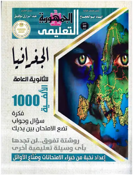 مراجعة 1000 فكرة وسؤال في جغرافيا تالتة ثانوي - اعداد الجمهورية التعليمي