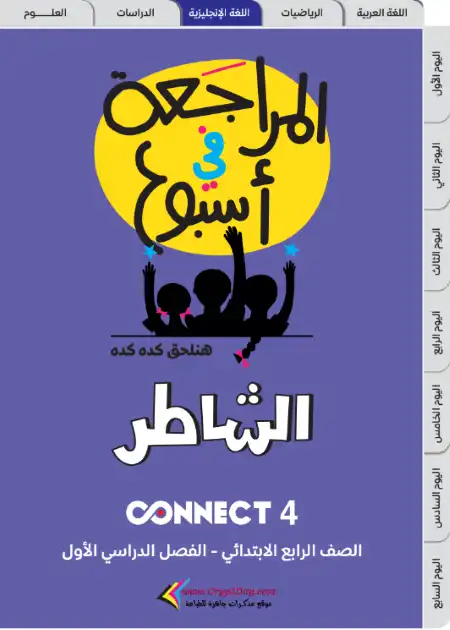 مراجعة انجليزي كونكت بالإجابات رابعة ابتدائي ترم اول - من كتاب الشاطر