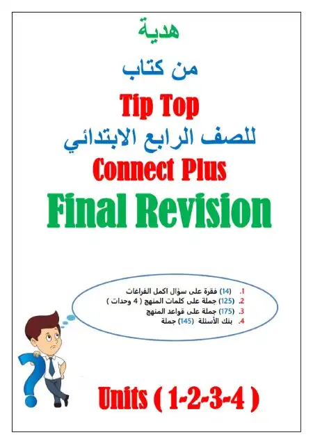 مراجعة كونكت بلس 4 ابتدائي ترم اول 2024 كتاب تب توب