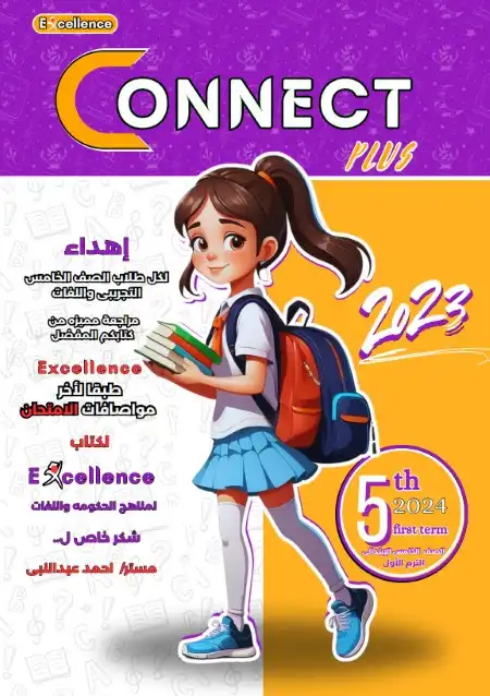 مراجعة كونكت بلس 5 ابتدائي ترم اول 2024 بالاجابات كتاب اكسلانس