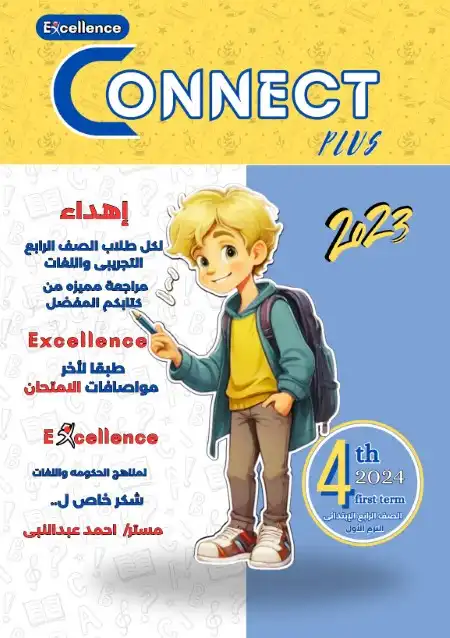 مراجعة كونكت بلس 4 ابتدائي ترم اول 2024 بالاجابات كتاب اكسلانس