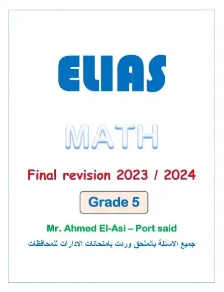 مراجعة ماث 5 ابتدائي ترم اول 2024 بالاجابات كتاب الياس