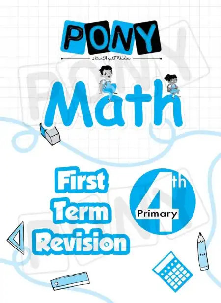 مراجعة ماث 4 ابتدائي ترم اول 2024 كتاب بوني