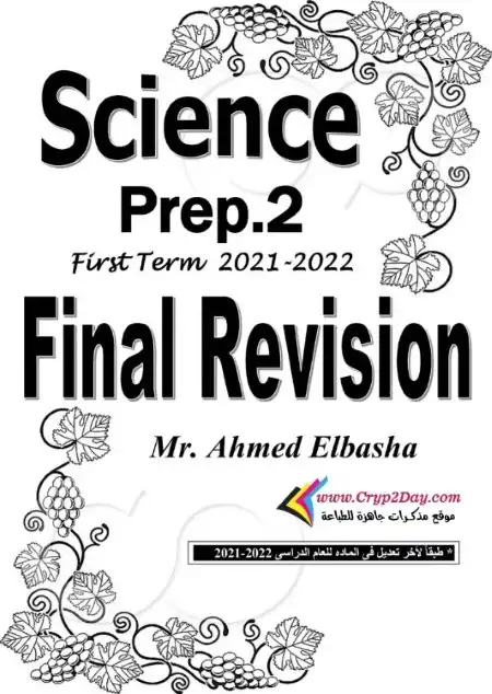 مراجعة ساينس بالاجابات تانية اعدادي ترم اول 2022 - اعداد مستر احمد الباشا